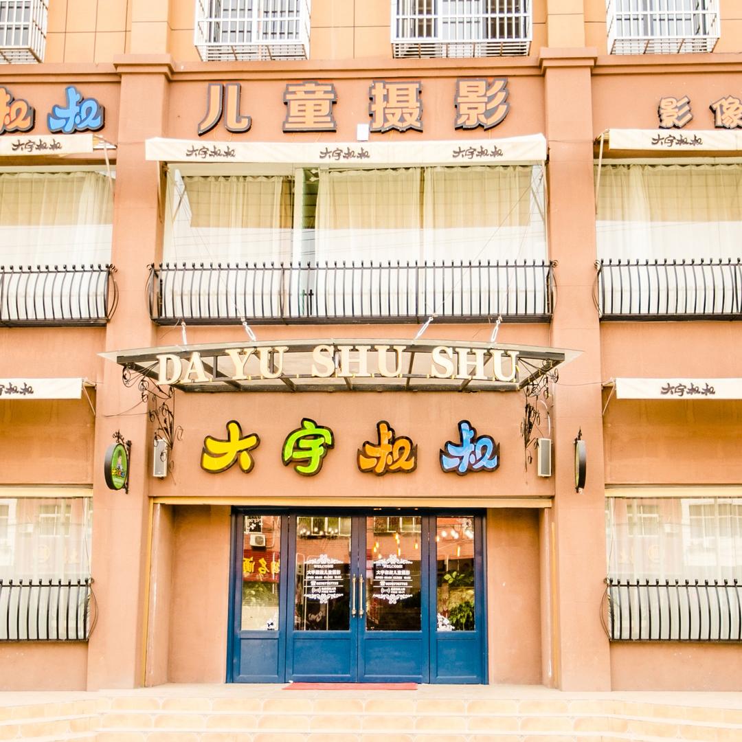 淮滨大宇叔叔儿童摄影照相馆