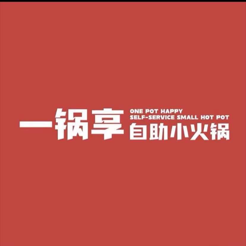 一锅享三门峡和平路店