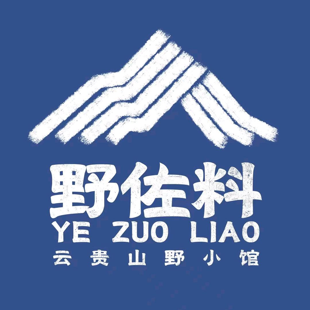 野佐料云贵山野小馆