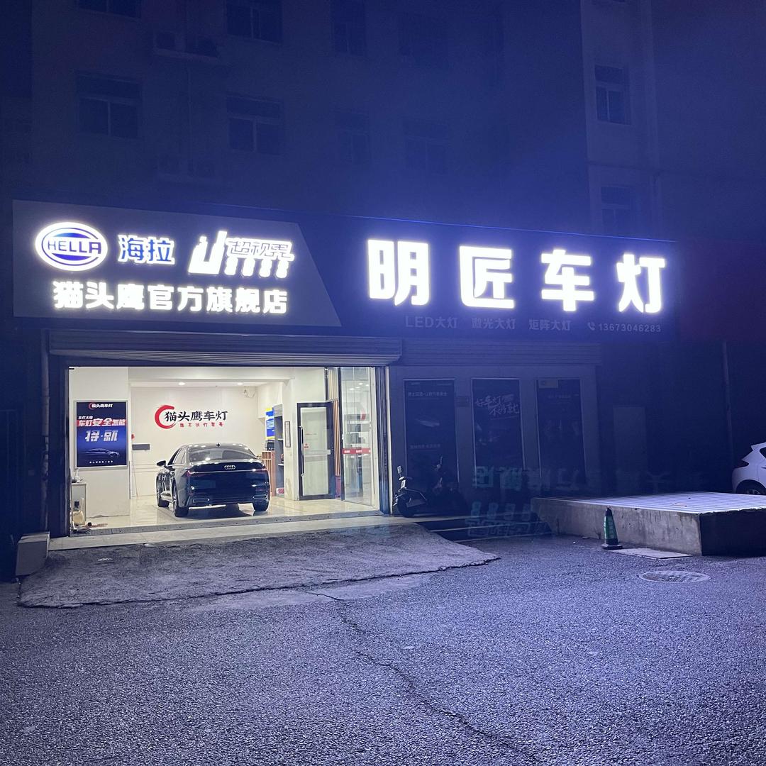 安阳明匠车灯·猫头鹰