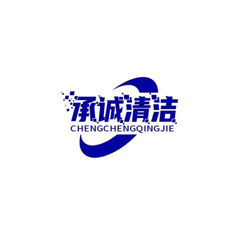 长寿承诚清洁洗衣服务部官方号