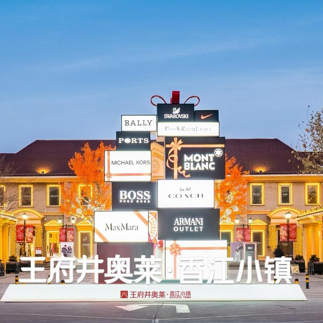 奥特莱斯北京店-鉴安