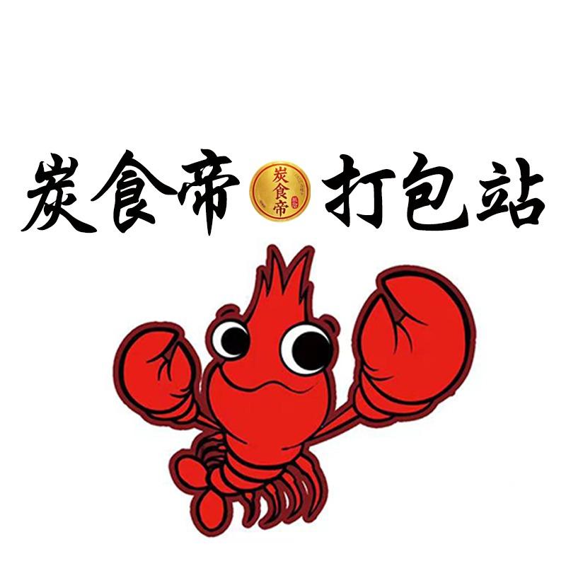 炭食帝·小龙虾打包站(黄塘店)