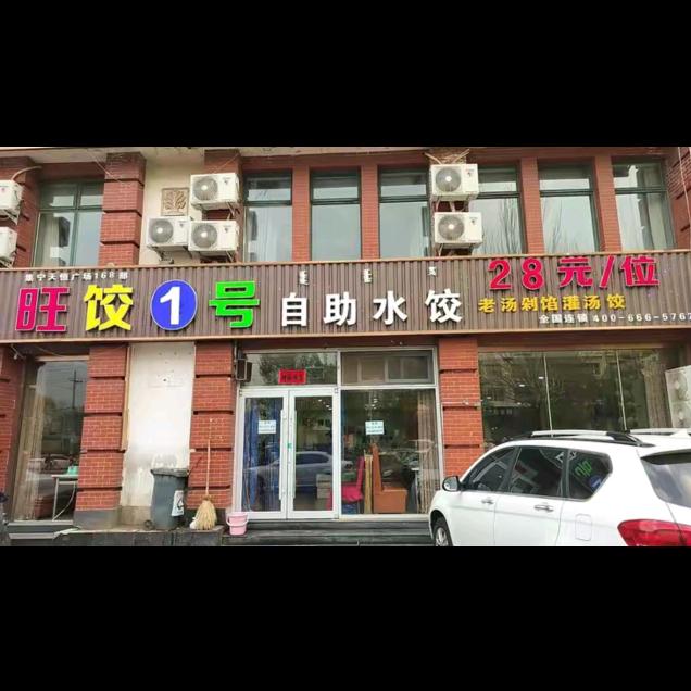 旺饺1号·自助水饺（天恒店）