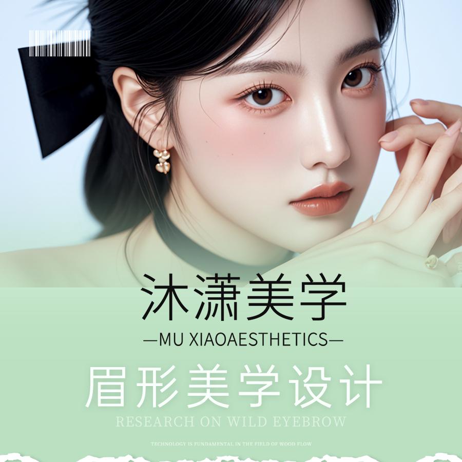 来攸沐潇美学纹绣专用号