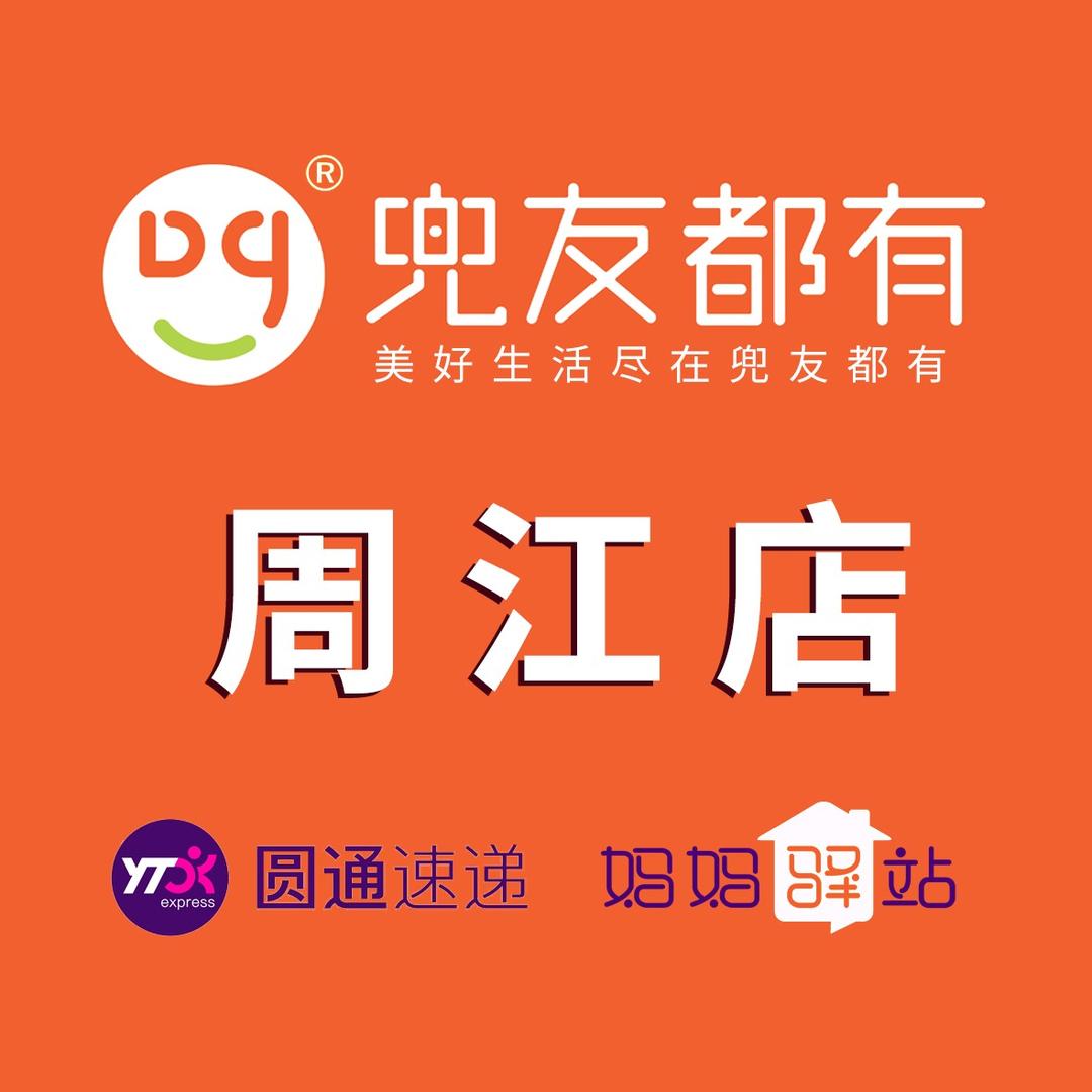 兜友都有妈妈驿站（周江店）