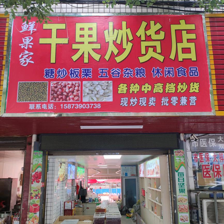 鲜果家干果炒货