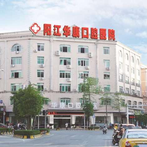 阳江华康口腔医院