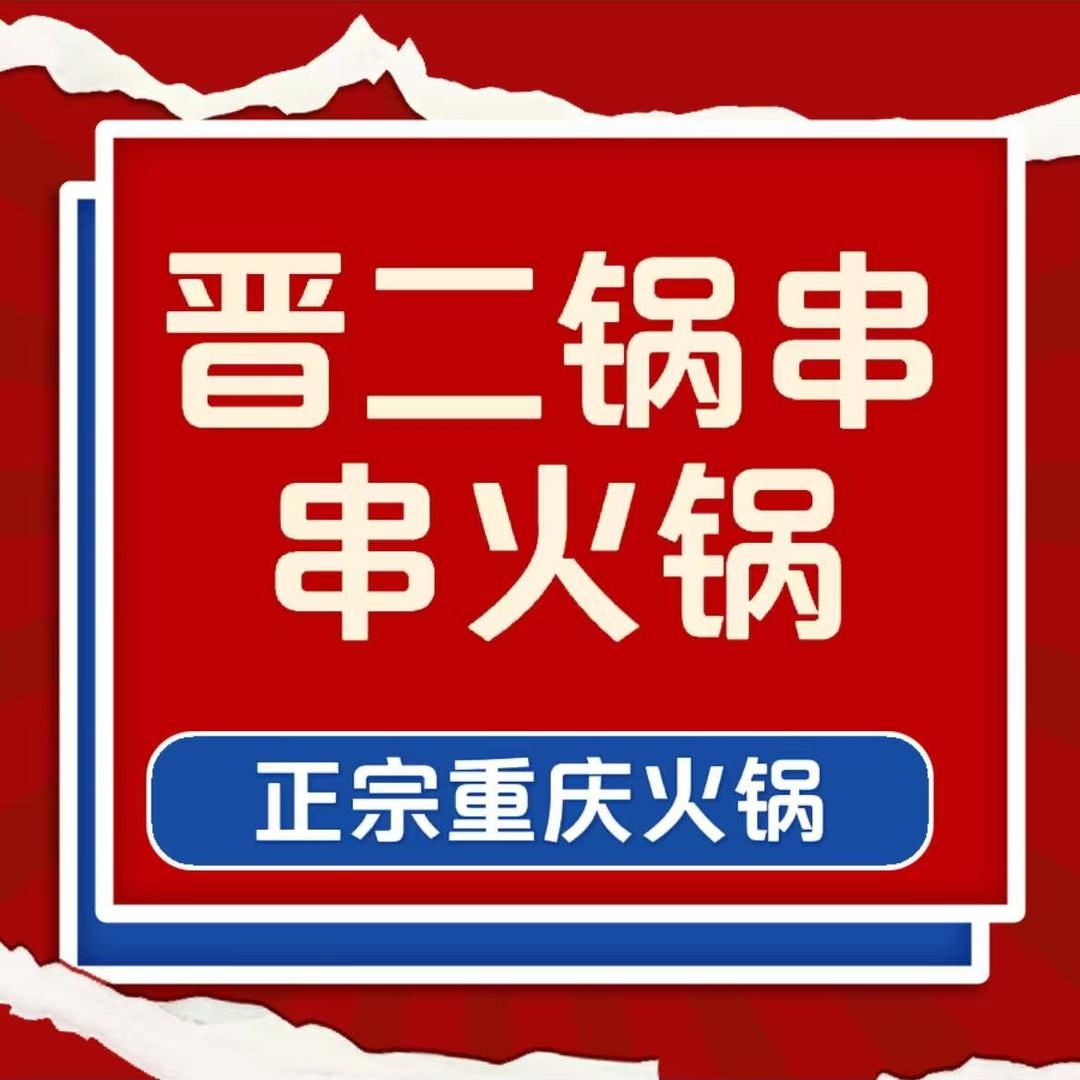阿丽串串火锅店（80后餐饮人）