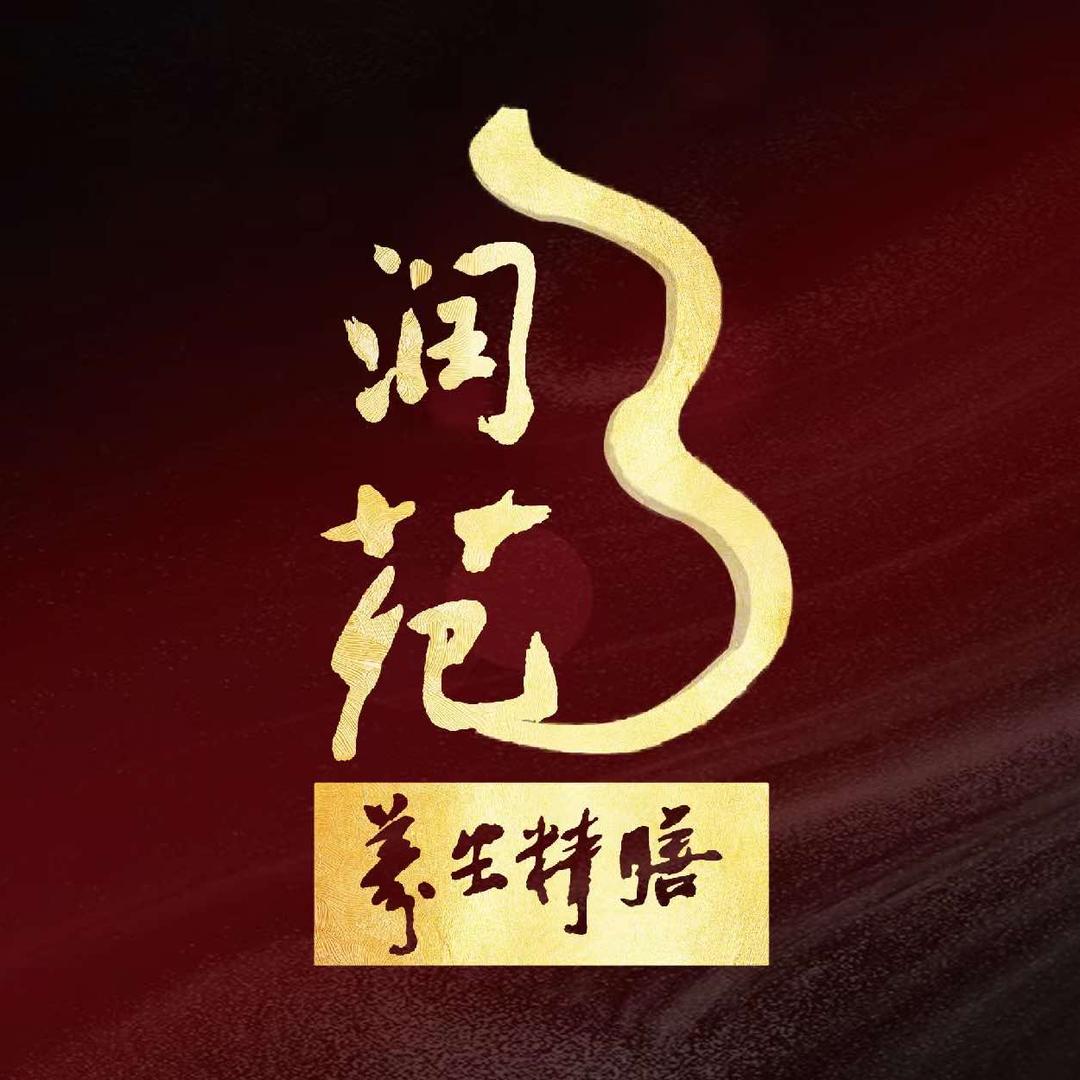 润苑