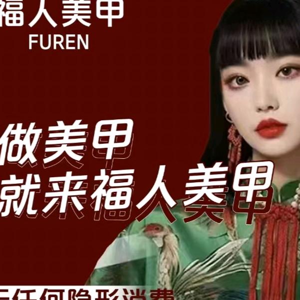 福人美甲
