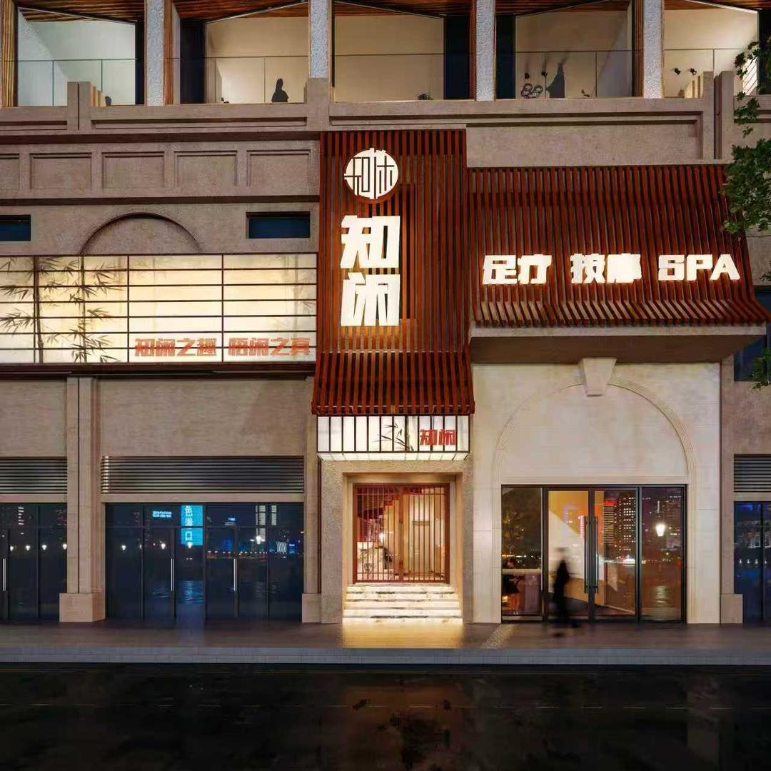 知闲足道(精品店)官方号