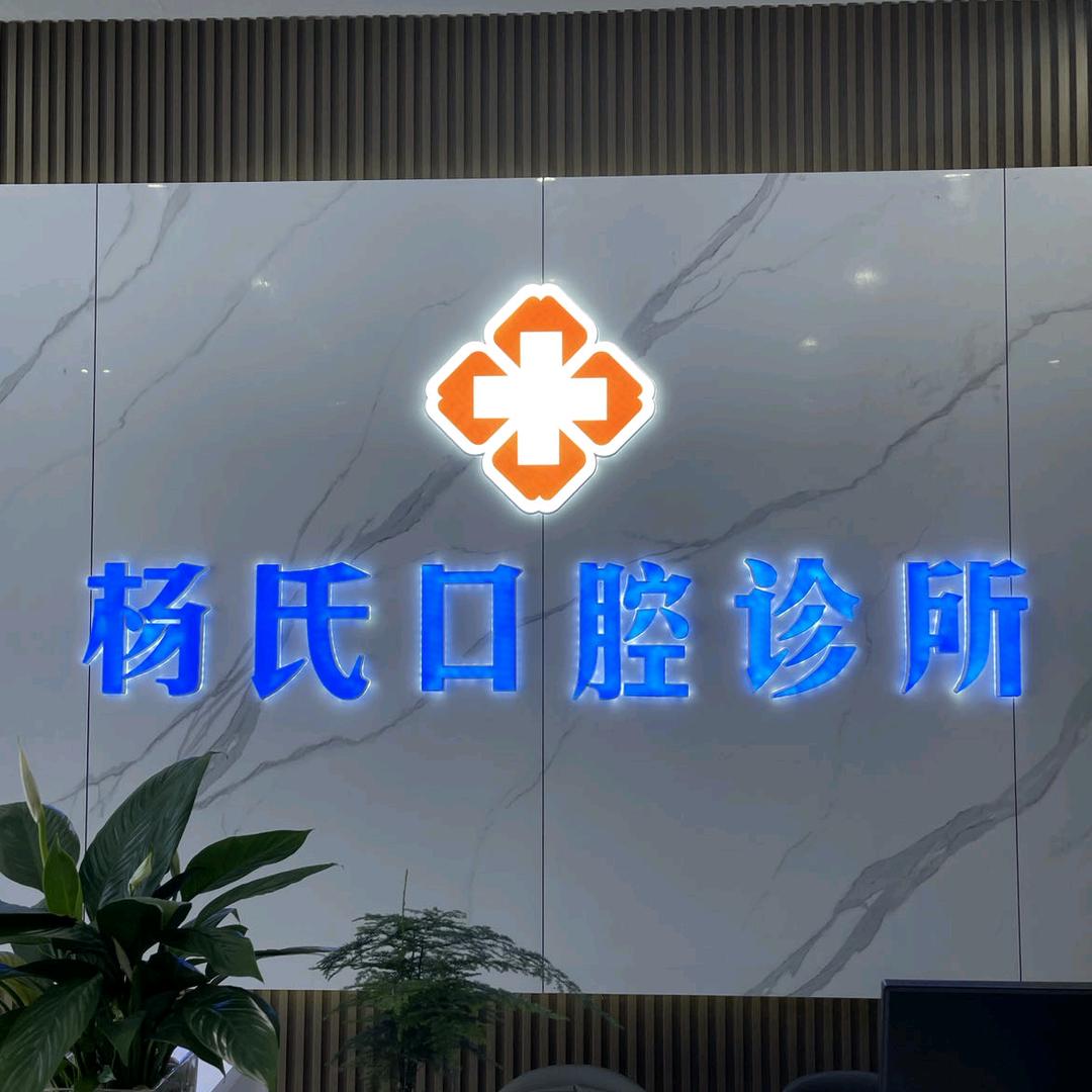 杨氏口腔诊所