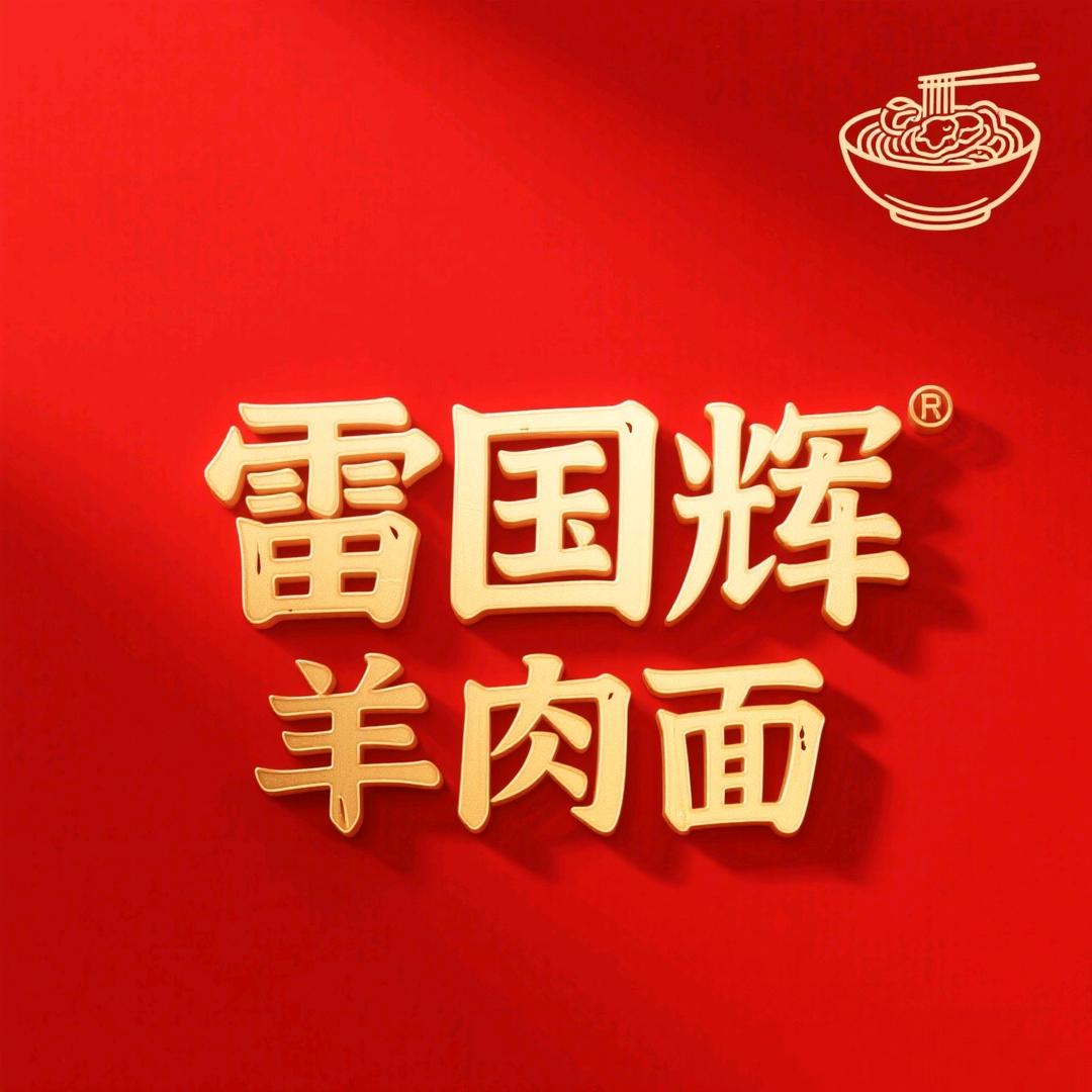 雷国辉羊肉面（田家会店）