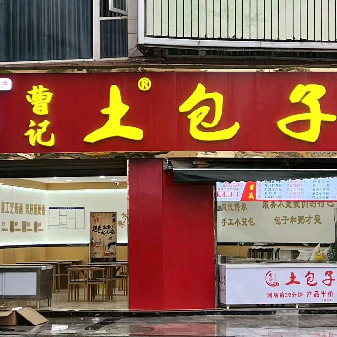 曹记土包子（犍为店）