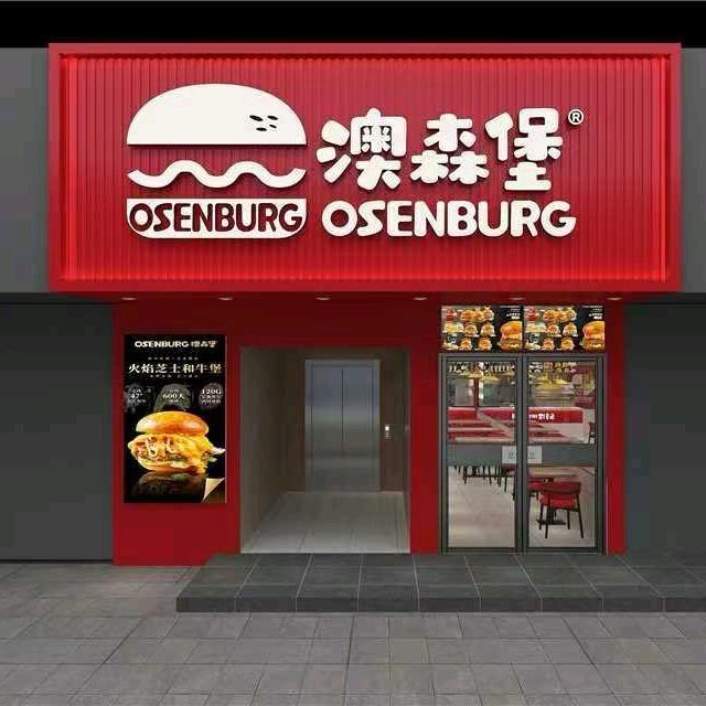 宝鸡-澳森堡汉堡(虢镇店)