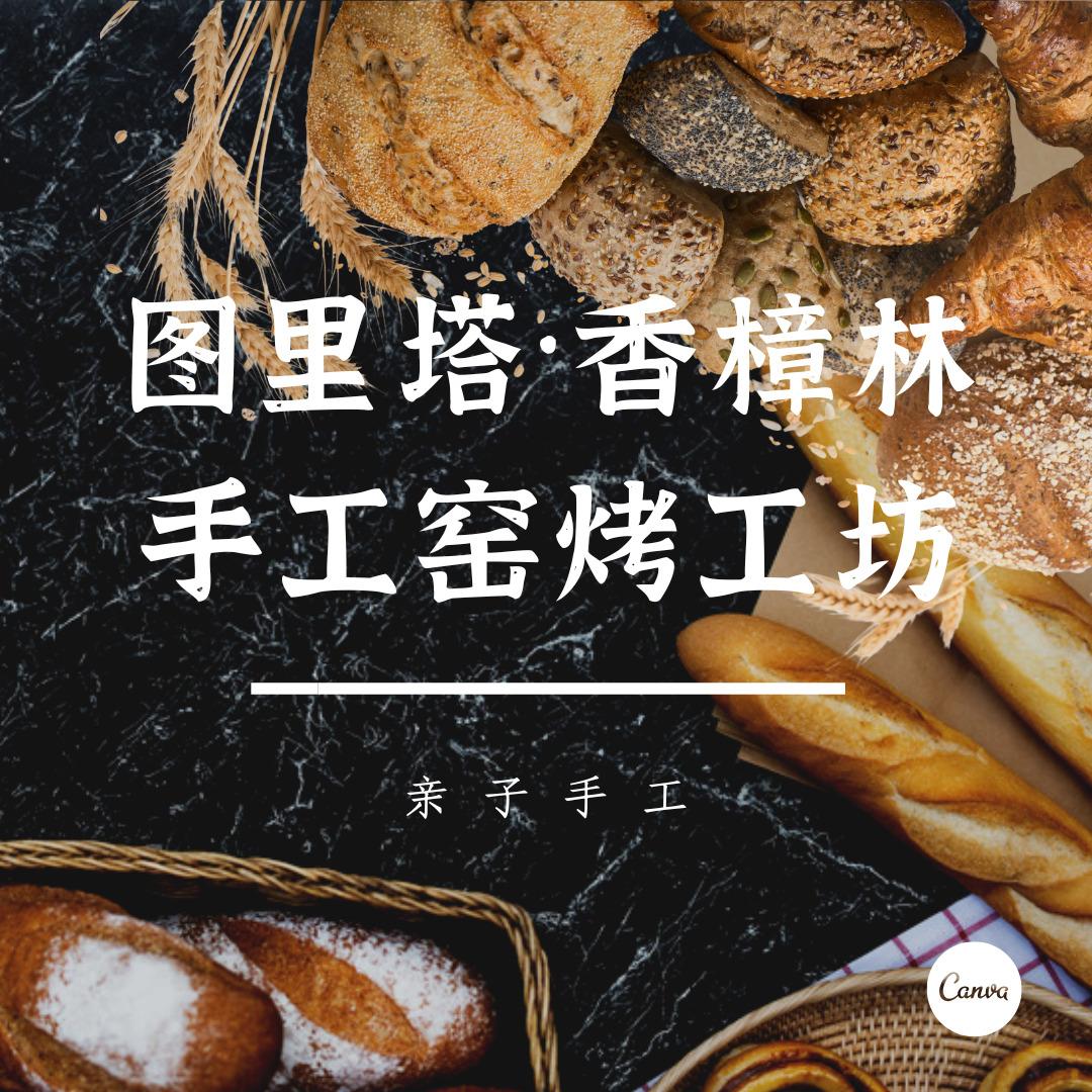 图里塔·香樟林手工窑烤工坊