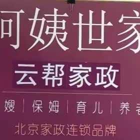 《云帮家政》北京云海锐达管理咨询服务有限