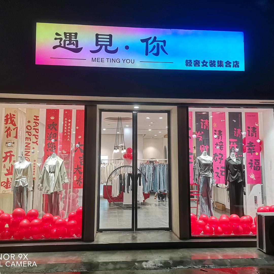 沈丘遇见你轻奢女装集合店