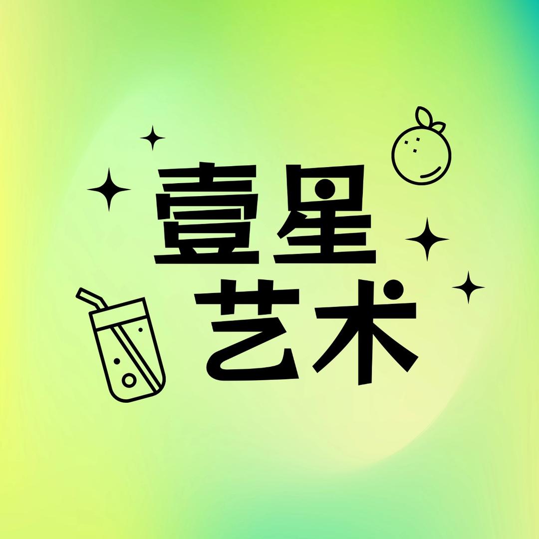 秀山壹星艺术培训宠粉号