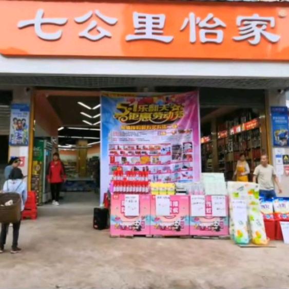 七公里怡家宠粉号