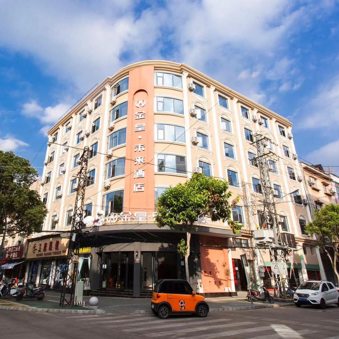 金皇·未来酒店(文萃店)官方号