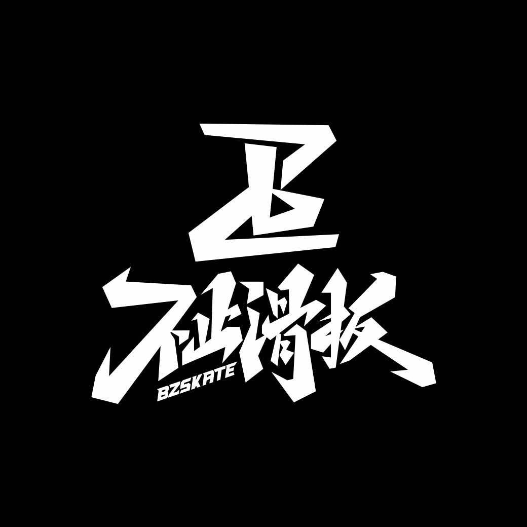 不止滑板
