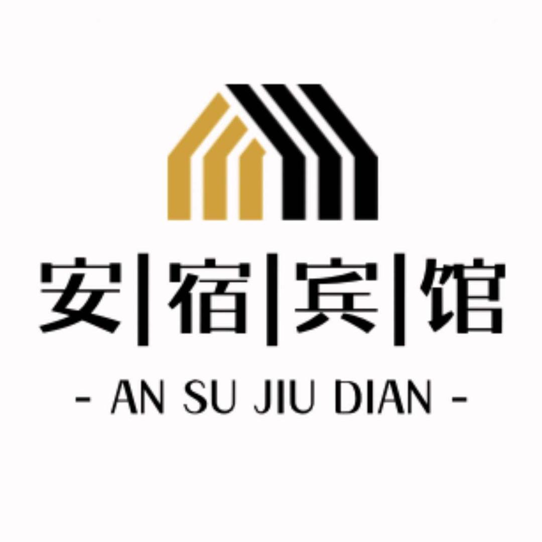 安宿宾馆