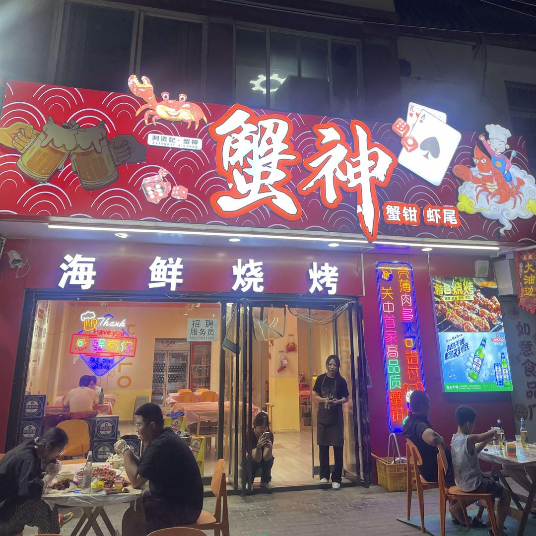 蟹神泾阳店