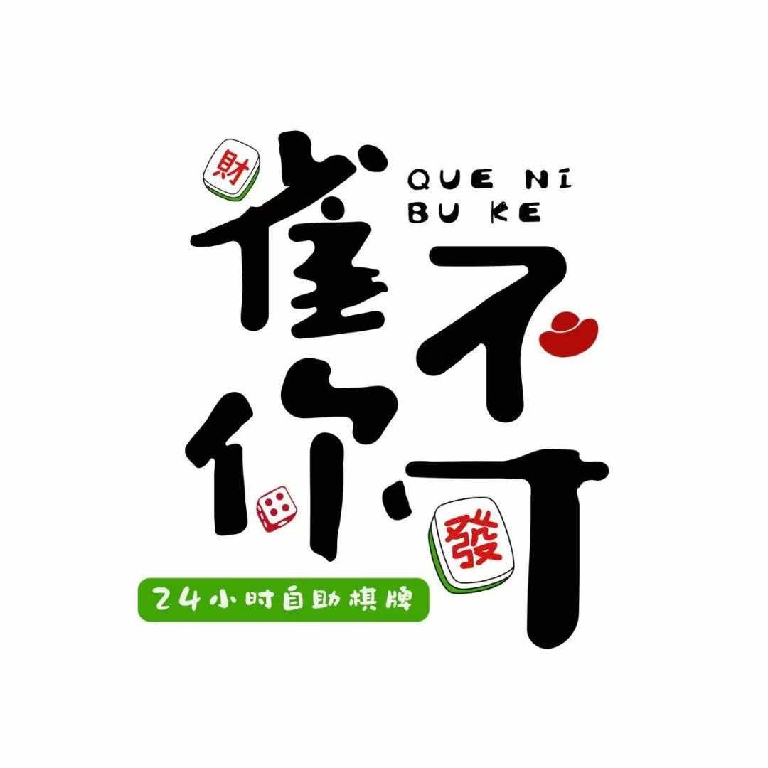 雀你不可24H自助棋牌俱乐部