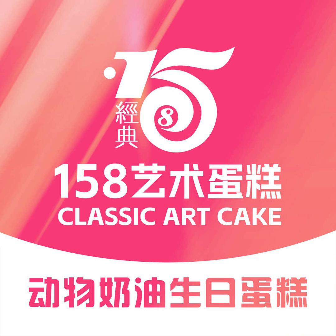 经典158艺术蛋糕官方号