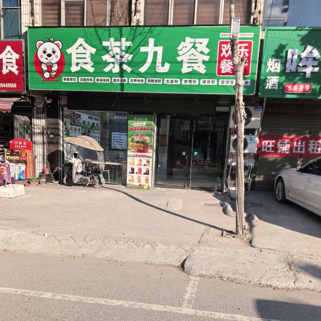 食茶九餐官方号