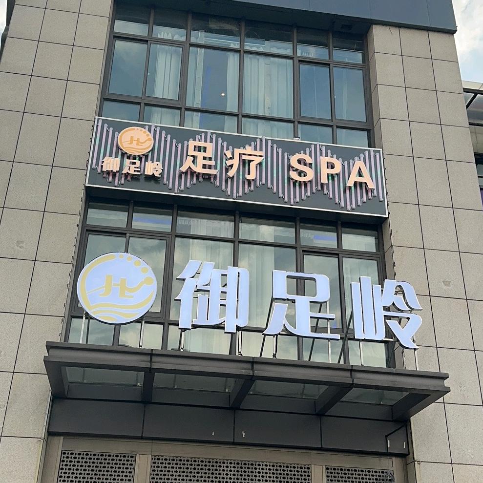 御足岭足浴SPA