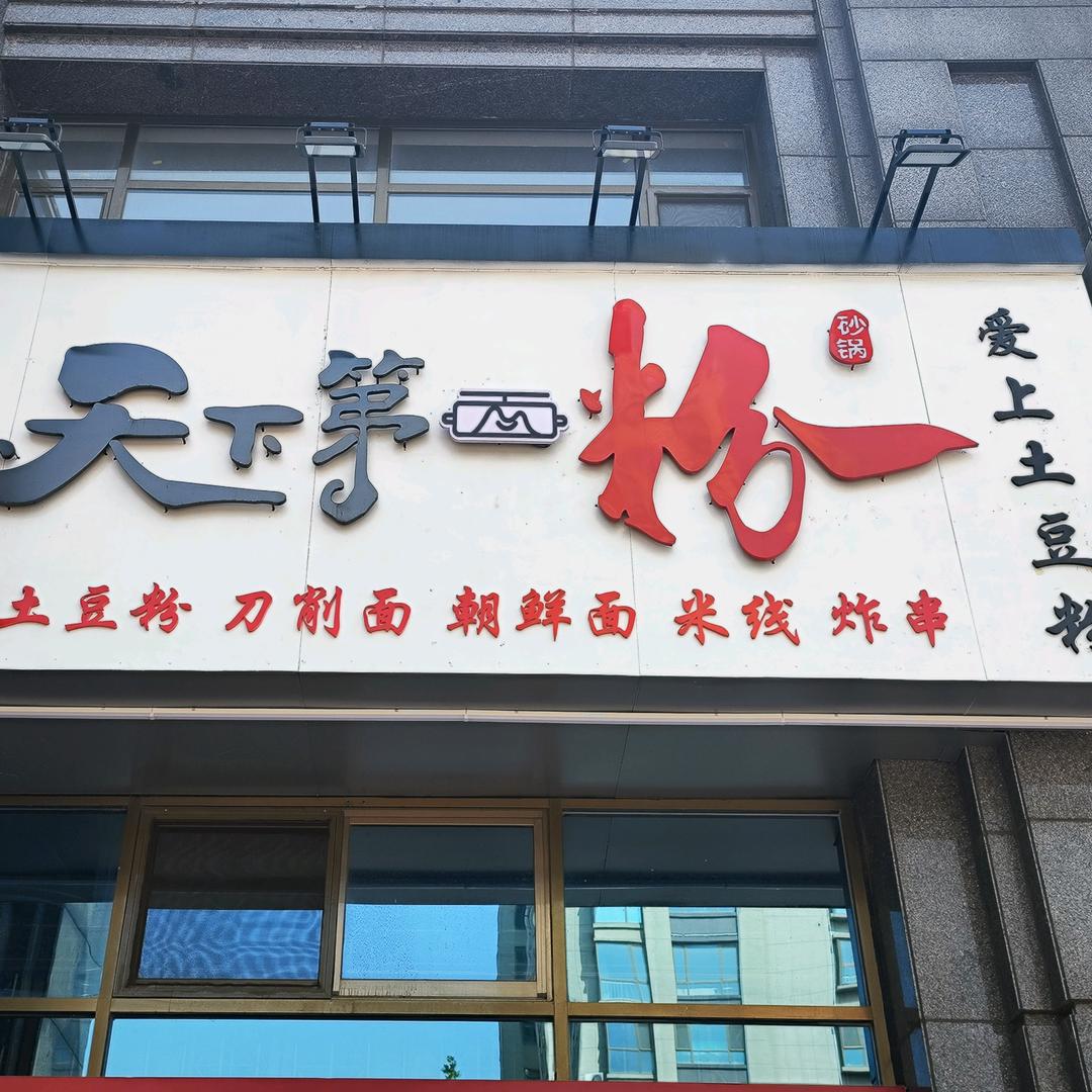 龙口市爱上土豆粉龙玺城店