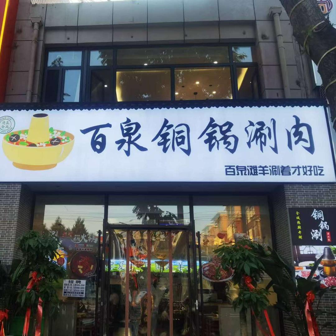 百泉铜锅涮肉