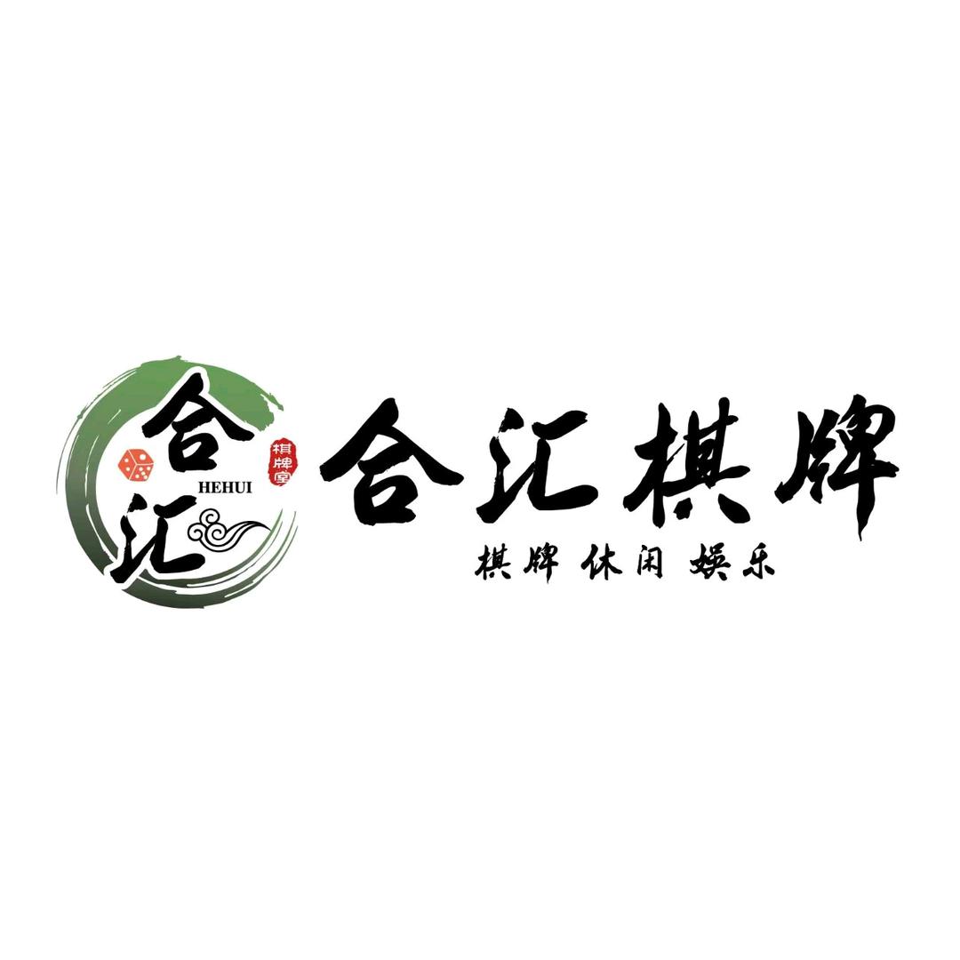 合汇棋牌官方号