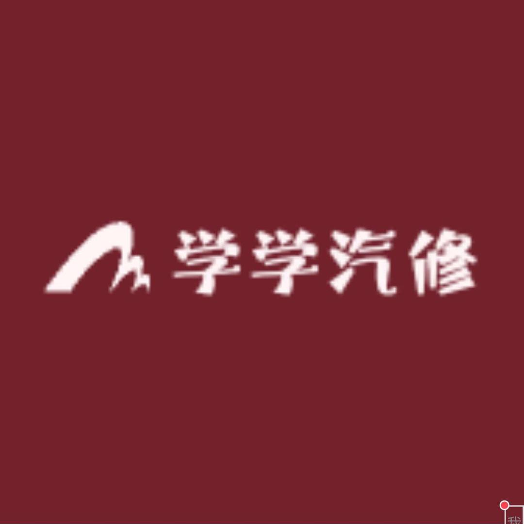 学学汽修