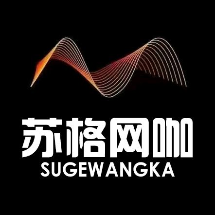 苏格网咖官方号