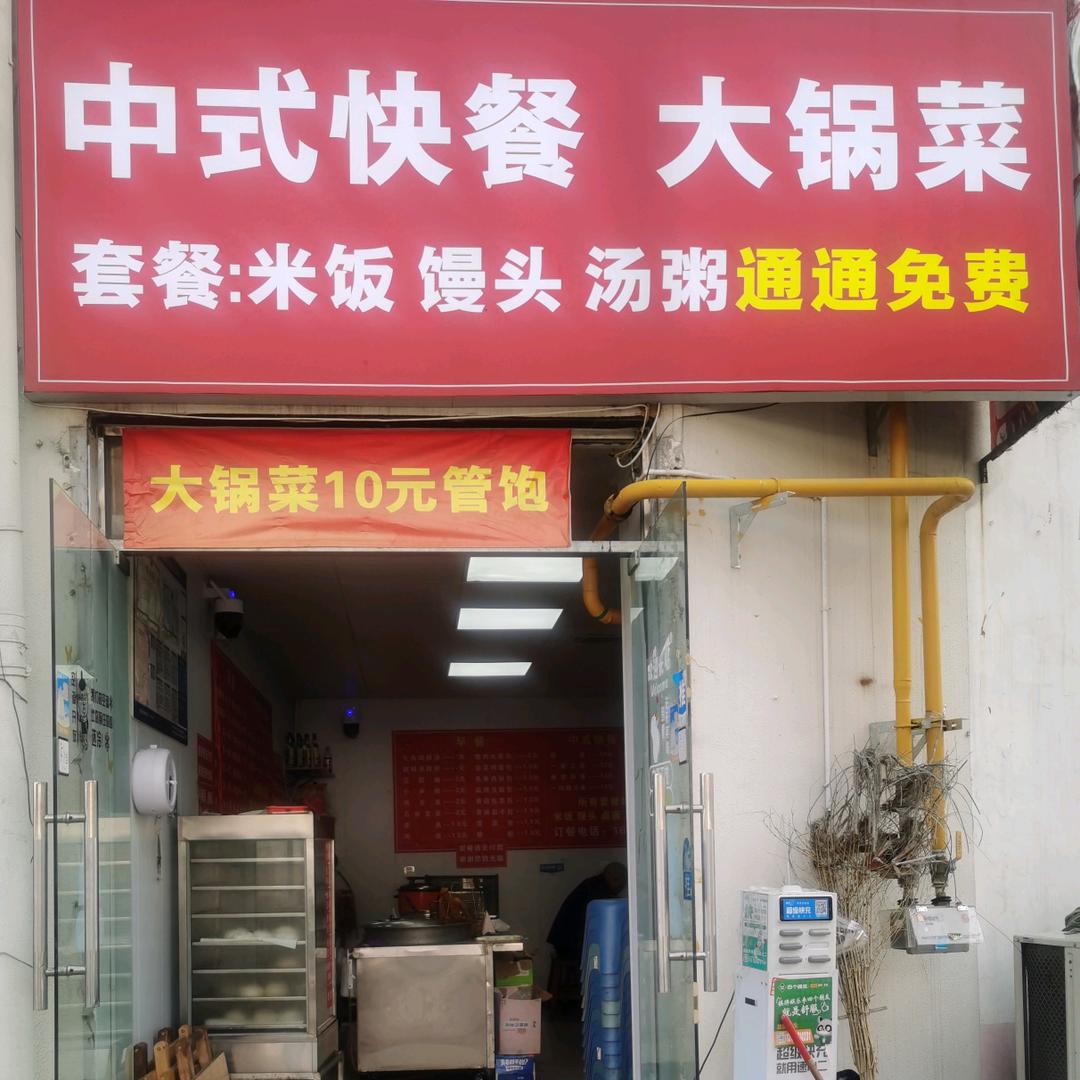 中式快餐大锅菜官方号