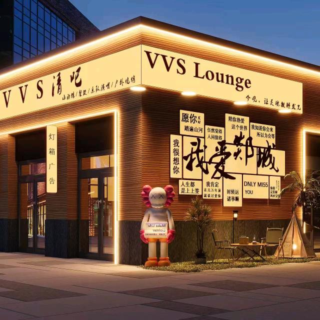 VVS音乐餐吧