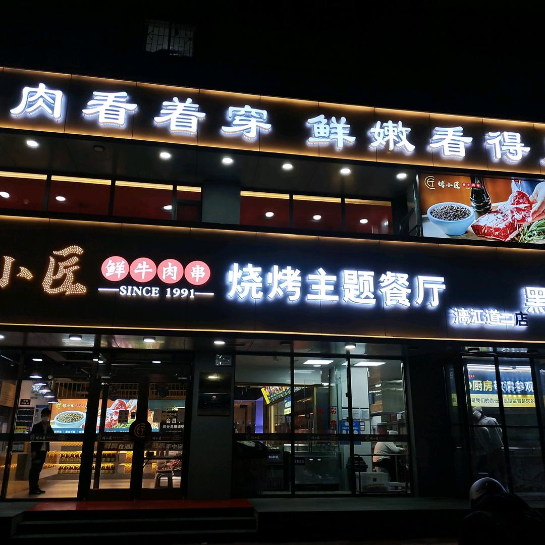 烤小匠烧烤主题餐厅开发区店