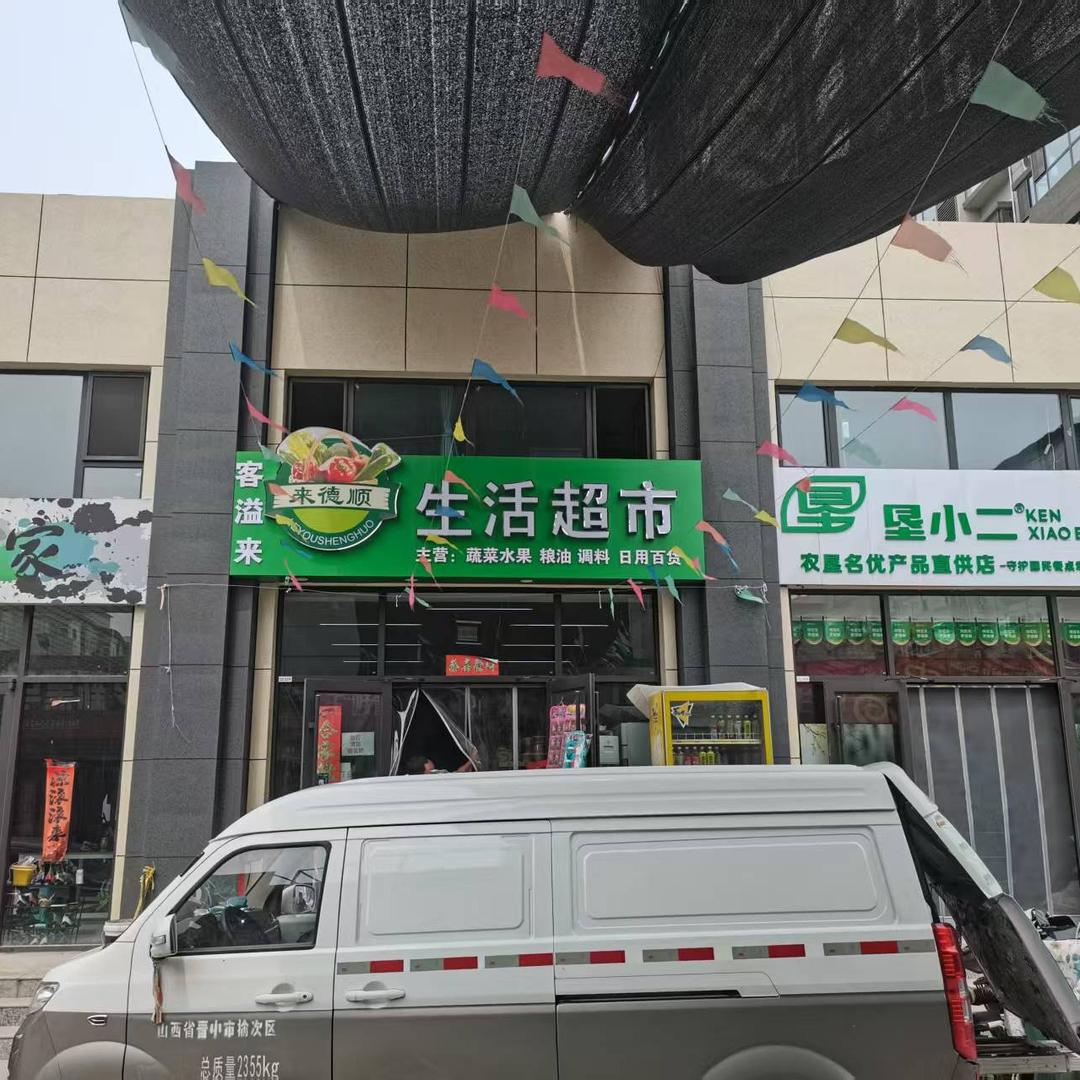 客溢来来德顺生活超市