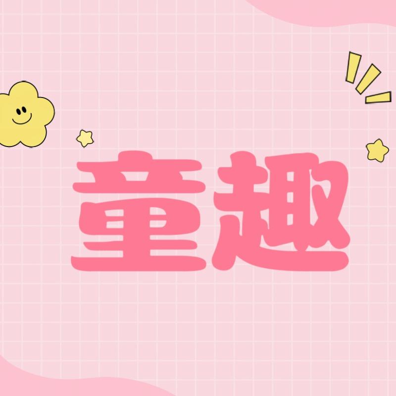 徐州｜童趣世界儿童游乐