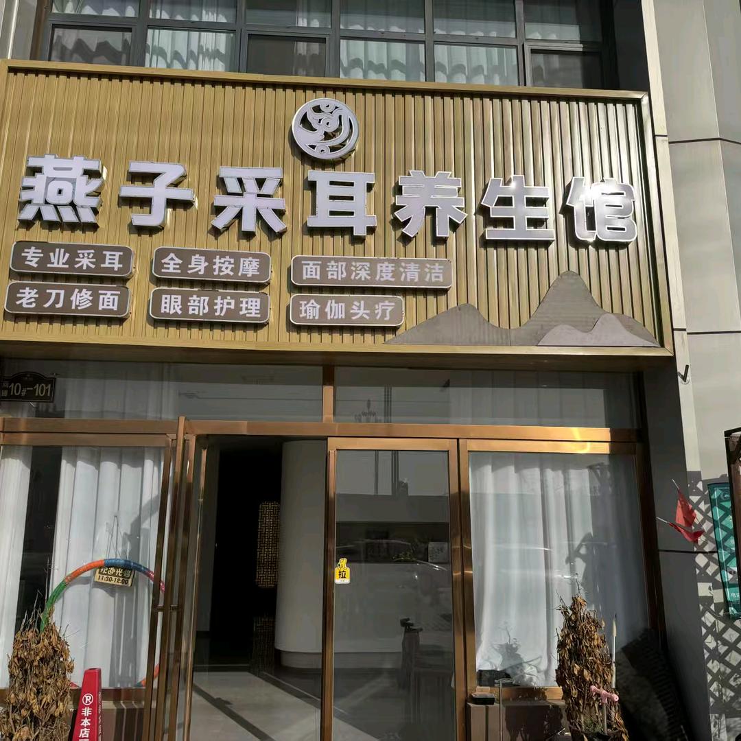 夏邑燕子采耳养生馆