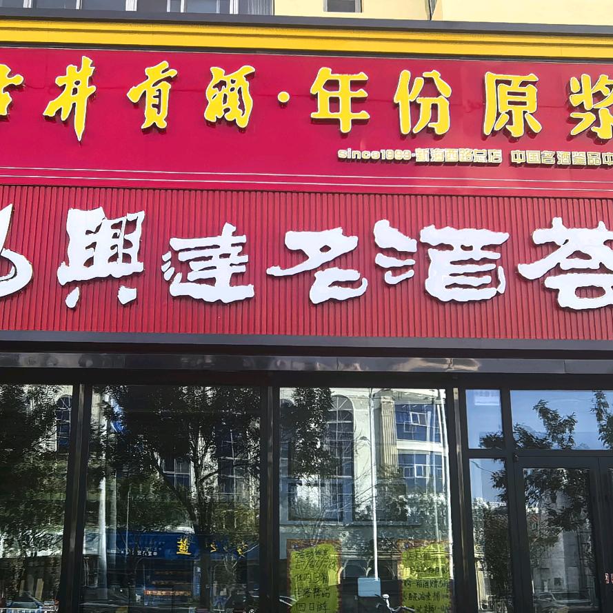 兴达名酒荟