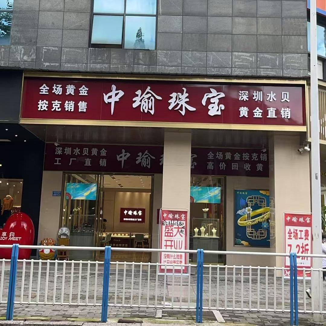 中瑜珠宝（酉阳店）
