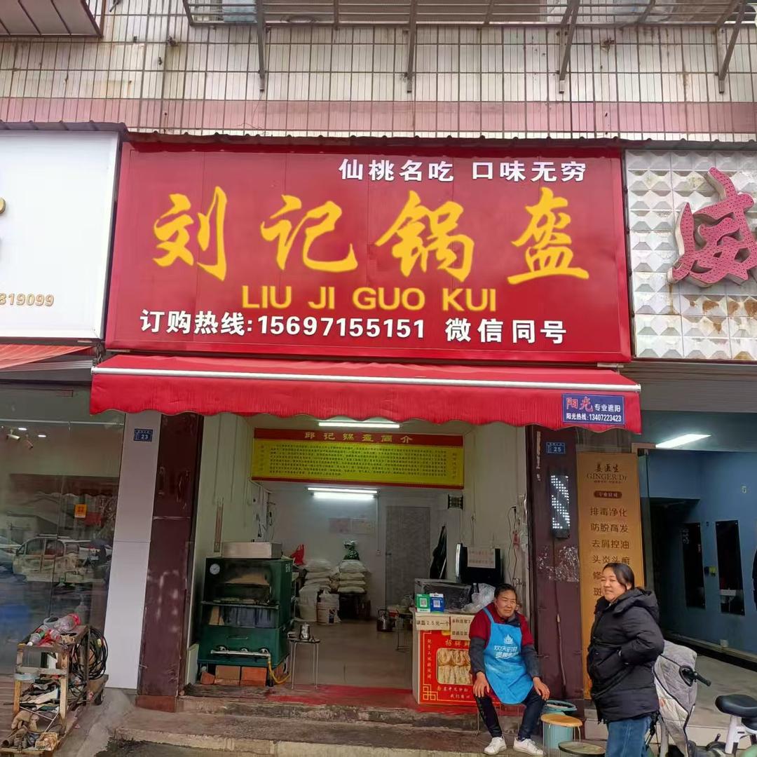 邱记锅盔(袁市店)官方号