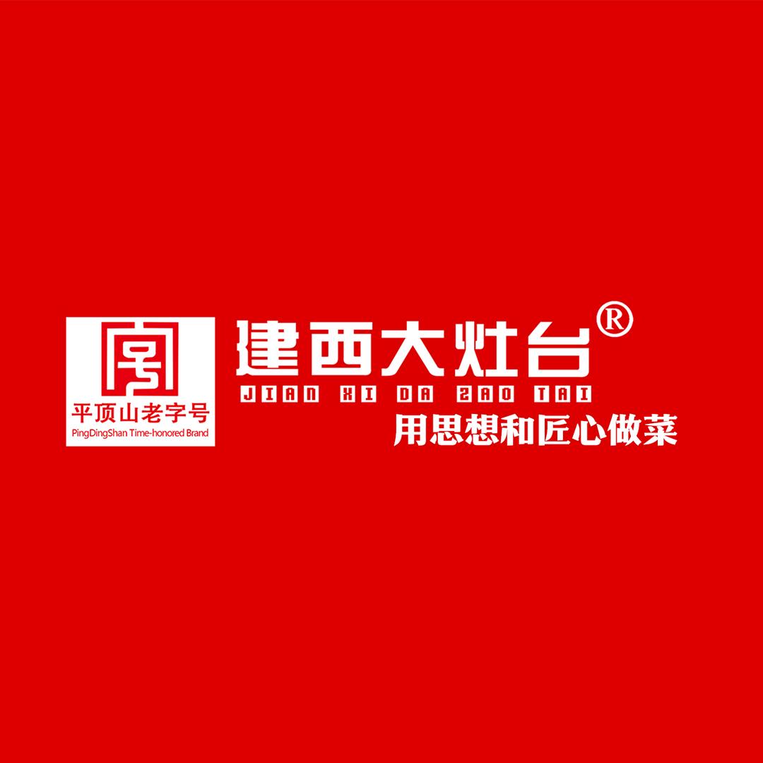建西大灶台(东安路2店)官方号