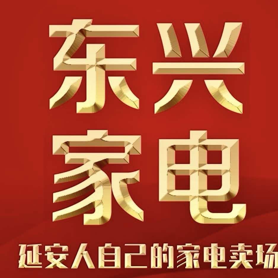 东兴家电(双拥大道)官方号