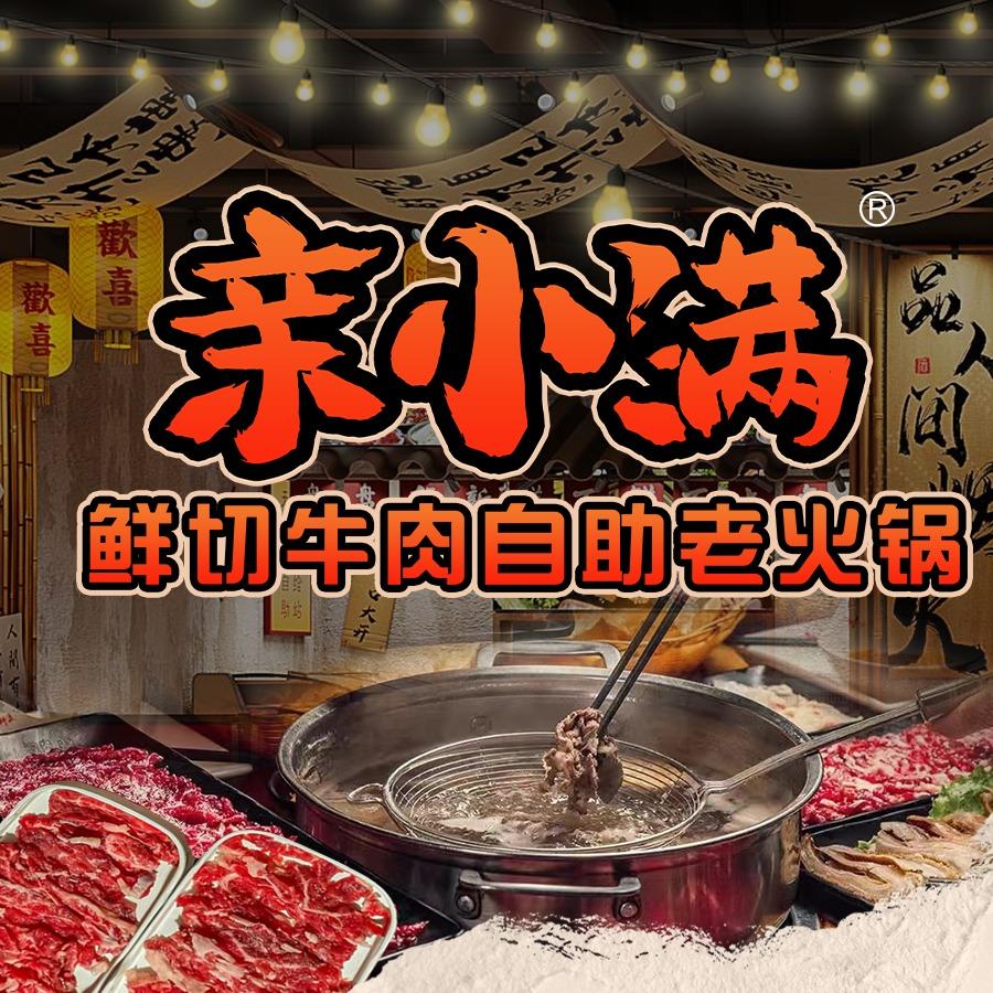 亲小满鲜切牛肉自助火锅（总部）